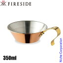 コッパーシェラカップ 300 90005 ファイヤーサイド FIRESIDE シェラ アウトドア コップ キャンプ カップ 薪ストーブ 暖炉