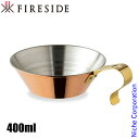 コッパーシェラカップ 400 90026 ファイヤーサイド FIRESIDE シェラ アウトドア コップ キャンプ カップ 薪ストーブ 暖炉