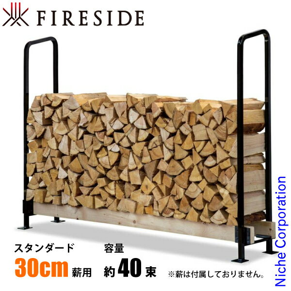 ファイヤーサイド 2x4 ログラック 30 スタンダード FIRESIDE Y031 30cm 薪 薪置き 薪棚 薪ラック 棚 薪束 DIY 薪ストーブ 暖炉 高さ固定