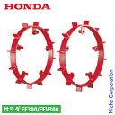 ホンダ 補助車輪 FF300/FFV300用 10647 サラダ さらだ 耕運機 耕耘機 耕うん機 サ・ラ・ダ