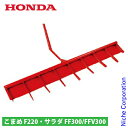 ホンダ スーパー整地レーキ70 F220/FF300/FFV300用 HND0-11022 こまめ コマメ サラダ さらだ 耕運機 耕耘機 耕うん機 サ・ラ・ダ アタッチメント