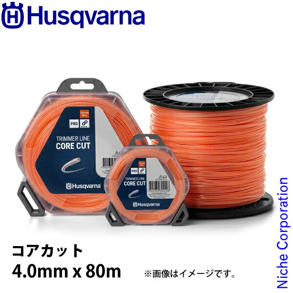 ハスクバーナ ナイロンコード コアカット4.0mmx80m 597669250 草刈機 刈払機 刈払い機 ナイロンカッタ ナイロンカッター ナイロンコード ナイロン 樹脂 草刈り
