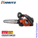 共立 チェンソー トップハンドルソー 20cm 8インチ 25AP-52E KIORITZ CS252T-20C25 試運転済 始動稼働確認済 チェーンソー エ...
