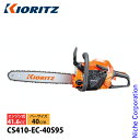 KIORITZ(共立) チェンソー オールラウンドソー 40cm 95TXL-68E CS410-EC-40S95 チェンソー エンジン式 エンジンチェンソー ...