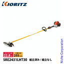 【10日は!枚数限定 最大1,000円OFFクーポン】KIORITZ(共立) 刈払機 ジュラルミン 30cmロング ループハンドル SRE2431LHT30 草刈機 刈払機 刈払い機 エンジン式 22.8cc