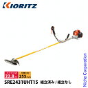 KIORITZ(共立) 刈払機 ジュラルミン 15cmロング Uハンドル SRE2431UHT15 草刈機 刈払機 刈払い機 エンジン式 草刈り機 草 雑草 22.8cc