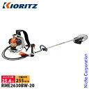 【4/30・5/1日は!枚数限定 最大1,000円OFFクーポン】KIORITZ(共立) 刈払機 背負式 ロングタイプ ループハンドル+バーハンドル RME26...