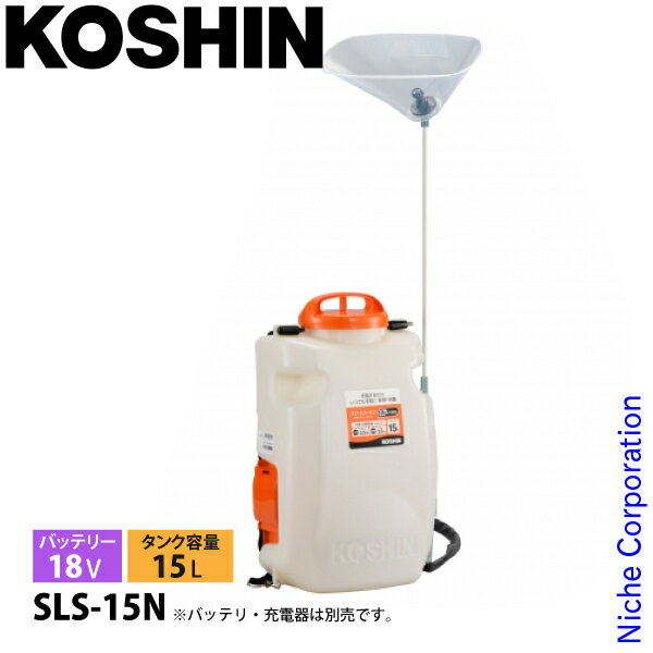 工進 18V 充電式噴霧器 15L SLS-15N 本体のみ 0458894 噴霧器 散布 噴霧 バッテリー式 充電式 電動