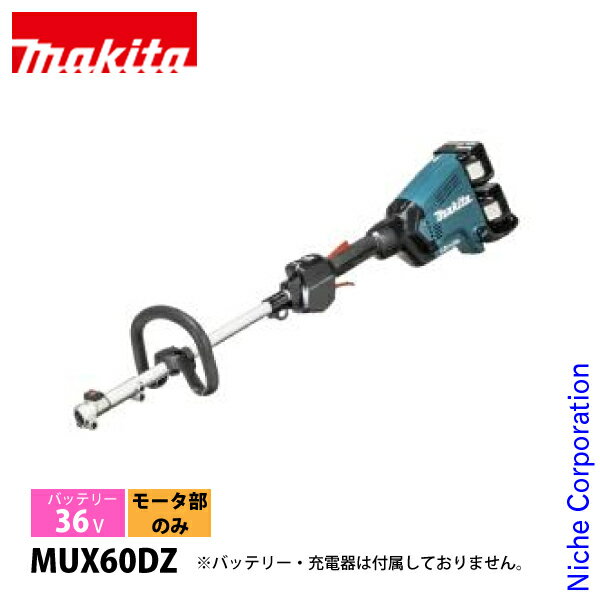 マキタ makita 36V 充電式スプリットモータ 本体のみ MUX60DZ バッテリー・充電器別売り モータ部のみ 草刈り ブロワ ヘッジトリマ 純正品