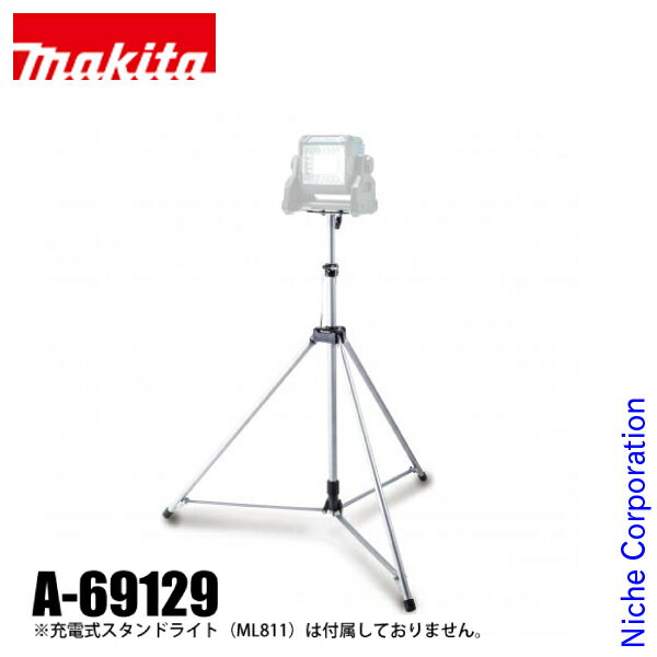 【即納】マキタ（makita） DIY 工具 ライト用三脚 ML811用 A-69129 ライト 三脚 三脚のみ