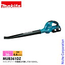 マキタ(makita) 36V 充電式ブロワ 本体のみ MUB361DZ ブロワー 充電式(バッテリー式)ブロワー バッテリー・充電器別売り 純正品