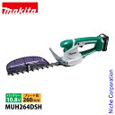 マキタ(makita) 10.8V 充電式ミニ生垣バリカン バッテリー ・充電器付き MUH264DSH ヘッジトリマ 電動 バッテリ BL1015×1本 充電器 DC10SA
