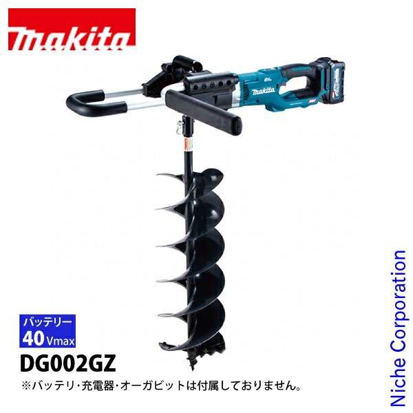 【10月30日・11月1日は！枚数限定 最大1,000円OFFクーポン】マキタ（makita） 40Vmax 充電式アースオーガ 本体のみ DG002GZ 本体 掘削 オーガー 電動 穴掘り