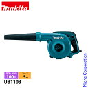 マキタ(makita) ブロワ 電源タイプ UB1103 ブロア ブロアー ブロワー 集じん可能 ダストバッグ付 無段変速