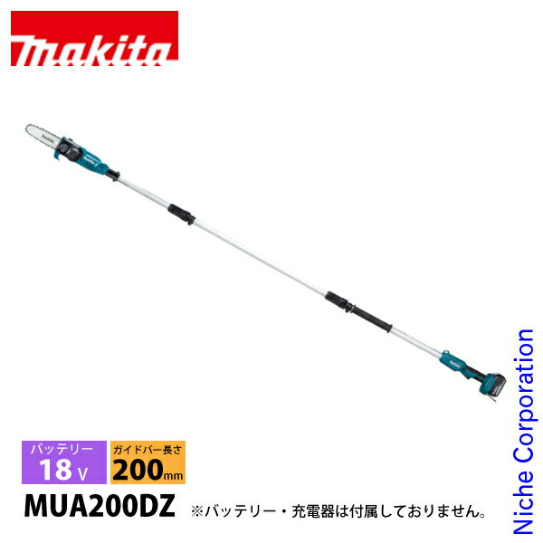 マキタ（makita） 18V 充電式高枝チェンソー 本体のみ MUA200DZ チェンソー バッテリー式 充電式 最大作業高さ約3.5m バッテリー・充電器別売り