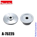 【10日は!枚数限定 最大1,000円OFFクーポン】マキタ(makita) シュレッダーブレード付属セット品 A-75225 草刈機 刈払機 刈払い機 アクセ...