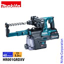【6/30・7/1は!枚数限定 最大1,000円OFFクーポン】マキタ(makita) 40Vmax充電式ハンマドリル28mm集じんシステム付 バッテリー ・充...