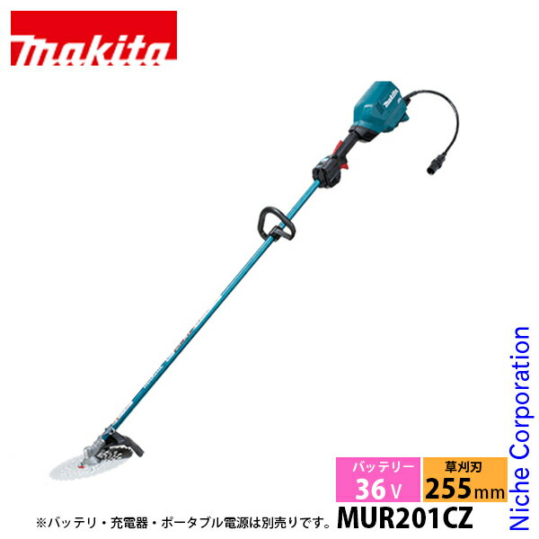 マキタ（makita） 充電式草刈機 ループハンドル MUR201CZ 刈払機 刈り払い機 草刈り機 刈払い機 本体のみ バッテリ 充電器別売 ポータブル電源ユニット 専用 バッテリー 36V 純正品