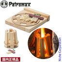 【5日は!枚数限定 最大1,000円OFFクーポン】ペトロマックス ファイヤーキット 12760 着火剤 薪ストーブ 着火材 売り尽くし 在庫処分