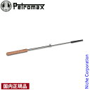 ペトロマックス ブレッドスキュワー 14062 アウトドア キャンプ クッキングツール バーベキュー 焚き火 串 注目商品