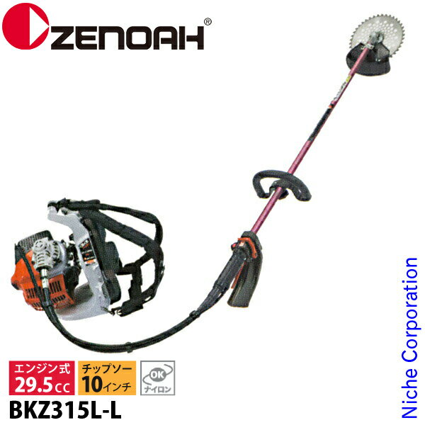 ゼノア 刈払機 背負い ループハンドル ロングパイプ [ BKZ315L-L ] 966798611 試運転済 始動稼働確認済 草刈り機 草刈機 エンジン式