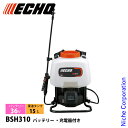 エコー 36V バッテリー動噴 バッテリー・充電器付き BSH310-S 噴霧器 散布 噴霧 電動 除草 防除