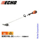 エコー 50V バッテリー刈払機 ループハンドル 2Pバッテリー ・充電器付き BSR510L-2G 草刈機 刈払機 刈払い機 充電式 バッテリー式