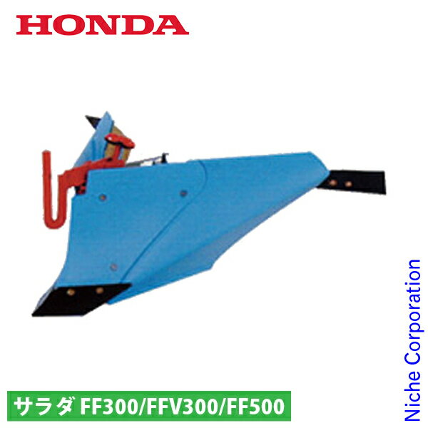 ホンダ ブルー溝浚器L 尾輪無し FF300 FFV300 FF500用 12145 アタッチメント 耕運機 オプション アクセ..
