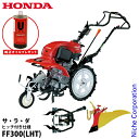 【15日は!枚数限定 最大1,000円OFFクーポン】【純正オイルプレゼント】ホンダ 耕うん機 サ・ラ・ダ ヒッチ付き仕様 &ニューイエロー培土器 セット 耕耘...