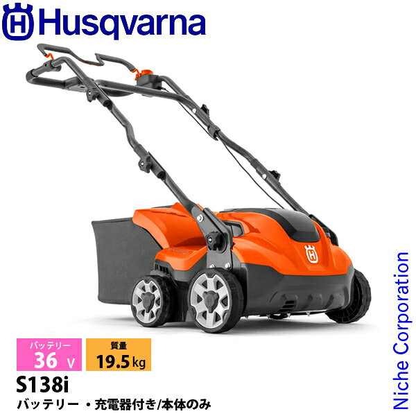 【15日は！枚数限定 最大1,000円OFFクーポン】ハスクバーナ バッテリー芝刈機 S138...