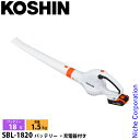工進 充電式ブロワ SBL-1820 0568539 バッテリ・充電器付 スマートコーシン コードレス バッテリー・充電器付き