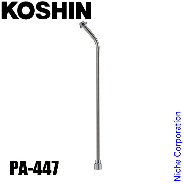 工進 SS-4SCノズルパイプクミ PA-447 00208633 噴霧器 噴霧機 パイプ