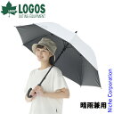 ロゴス ソーラーブロック日傘 レギュラー 晴雨兼用 81336743 アウトドア キャンプ キャンプ用品 折りたたみ傘 軽量