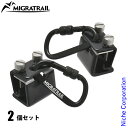 【25日は!枚数限定 最大1,000円OFFクーポン】ミグラトレイル カージョイントフック 2個セット MT56-2020 F7407 アウトドア キャンプ ア...