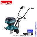 マキタ(makita) 40Vmax 充電式管理機 車軸ロータリー刃タイプ 本体のみ MKR001GZ 耕耘機 耕うん機 畑 電動 耕うん うね立て バッテリ・充電器別売 耕運機