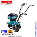 マキタ makita 40Vmax 充電式管理機 ロータ仕様 本体のみ MKR001GZB バッテリー・充電器別売り 電動 耕運機 耕うん機 耕耘機 家庭用 バッテリー式 純正品