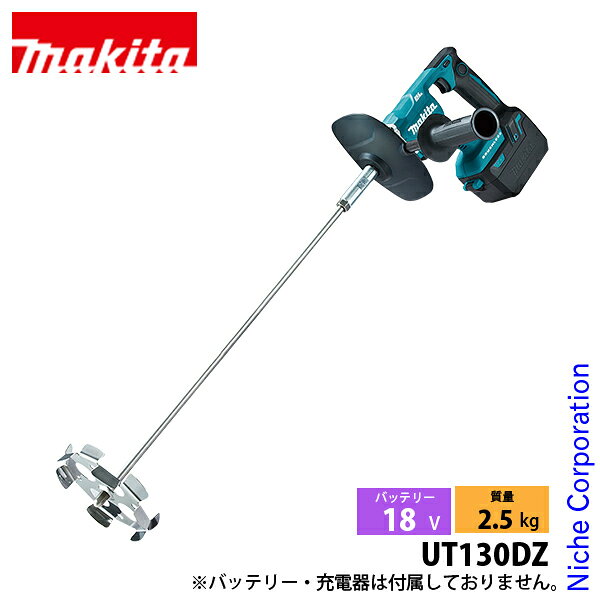 マキタ（makita） 18V 充電式カクハン機 本体のみ UT130DZ 工具 バッテリ・充電器別売 電動 撹拌 混ぜる