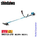 新ダイワ 刈払機 山林用 ジュラルミン 両手ハンドル ツインスロットル RM3125-2TD 草刈機 刈払機 刈払い機 エンジン式 22.8cc