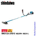 新ダイワ 刈払機 山林用 ジュラルミン 両手ハンドル +15cmロングパイプ仕様 RM3125-2TD15 草刈機 刈払機 刈払い機 エンジン式 草刈り機 刈り払い機 22.8cc