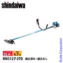 【20日は!枚数限定 最大1,000円OFFクーポン】新ダイワ 刈払機 山林用 ジュラルミン 両手ハンドル ツインスロットル RM3127-2TD-ASSY 草刈機 刈払機 刈払い機 エンジン式 草刈り機 刈り払い機 22.8cc