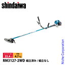 新ダイワ 刈払機 山林用 ジュラルミン 両手ハンドル Wトリガーレバー RM3127-2WD-ASSY 草刈機 刈払機 刈払い機 エンジン式 草刈り機 刈り払い...