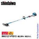 新ダイワ 刈払機 山林用 ジュラルミン ループハンドル +15cmロングパイプ仕様 RM3127-PTD15 草刈機 刈払機 刈払い機 エンジン式 草刈り機 刈り払い機