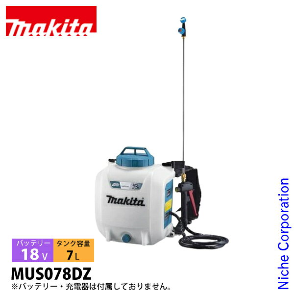マキタ（makita） 18V 充電式噴霧器 7L 本体のみ MUS078DZ バッテリー・充電器別売り 噴霧器 電動 噴霧 噴射 園芸用噴霧器 散布 薬剤 液肥撒き 除草剤散布 液肥散布 除草剤 液肥 雑草防止 雑草対策 雑草除去 純正品