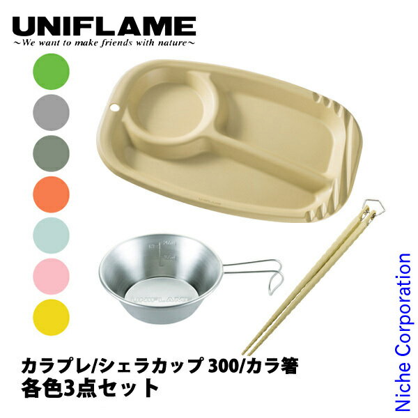 Rakuten - ユニフレーム カラプレ &UFシェラカップ 300 &カラ箸 セット アウトドア キャンプ 食器 キャンプ用品 セット品 お皿 プレート 箸 シェラカップ