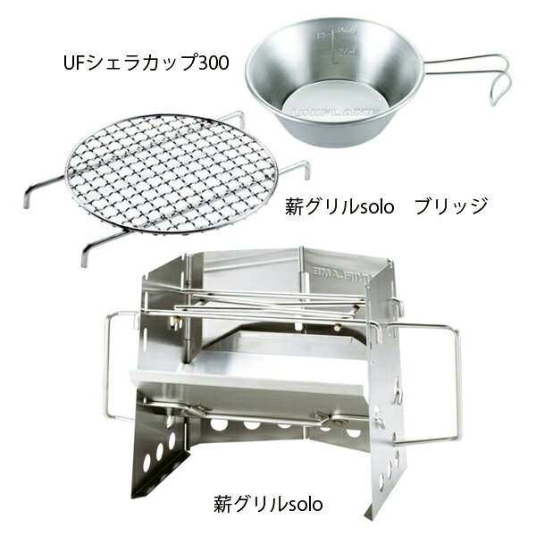 ユニフレーム 薪グリルSOLO オプションセット 769720 アウトドア キャンプ たき火台 焚火台 キャンプ用品 mitsuyoshi-10075865 ニッチ・リッチ・キャッチ サンプル画像2