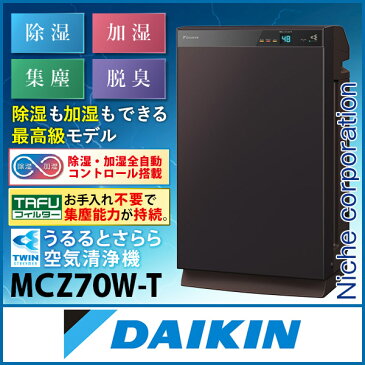 ダイキン 除加湿ストリーマ空気清浄機 MCZ70W ビターブラウン [ MCZ70W-T ] DAIKIN うるるとさらら 空気清浄 加湿 除湿 花粉 うるさら 空清 クリアフォース 加湿器