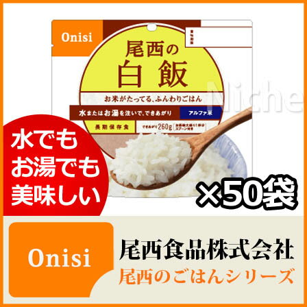 [ポイント最大75倍] 【水・お湯を注いで出来上がり】[ アルファ米 尾西 アルファ米 尾西 非常食 保存食 防災 防災グッズ ]アルファ米 尾西食品 白飯 1箱＜100g (できあがり260g）×50袋入り＞ [ 尾西のごはんシリーズ 尾西の白米 ]【送料無料】