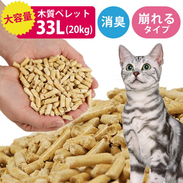 猫砂 としても！ 木質ペレット 20kg 1袋 ペレット ストーブ 燃料 ネコ砂 システムトイレ ねこ砂 ペット トイレ 木質 代用品 代替品 木 崩れるタイプ