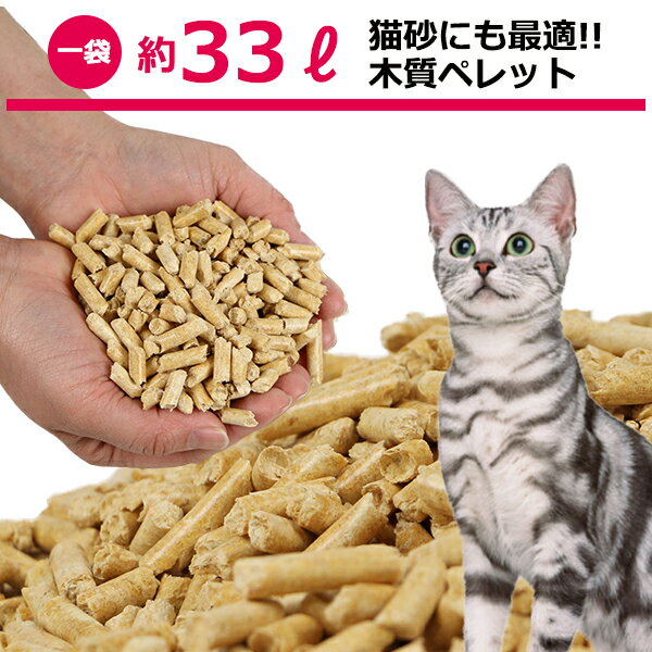 猫砂 としても！ 木質ペレット 20kg 1袋 ペレット ストーブ 燃料 ネコ砂 システムトイレ ねこ砂 ペット トイレ 木質 代用品 代替品 木 崩れるタイプ