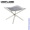 ユニフレーム ファイアスタンド 2 UNIFLAME 683064 焚き火台 コンパクト 焚火台 ソロ 焚き火 キャンプ メッシュ